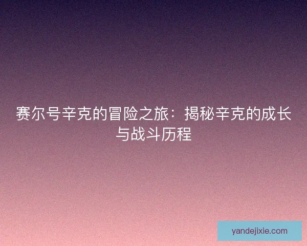 赛尔号辛克的冒险之旅：揭秘辛克的成长与战斗历程