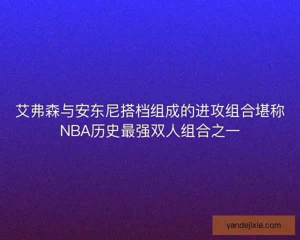 艾弗森与安东尼搭档组成的进攻组合堪称NBA历史最强双人组合之一