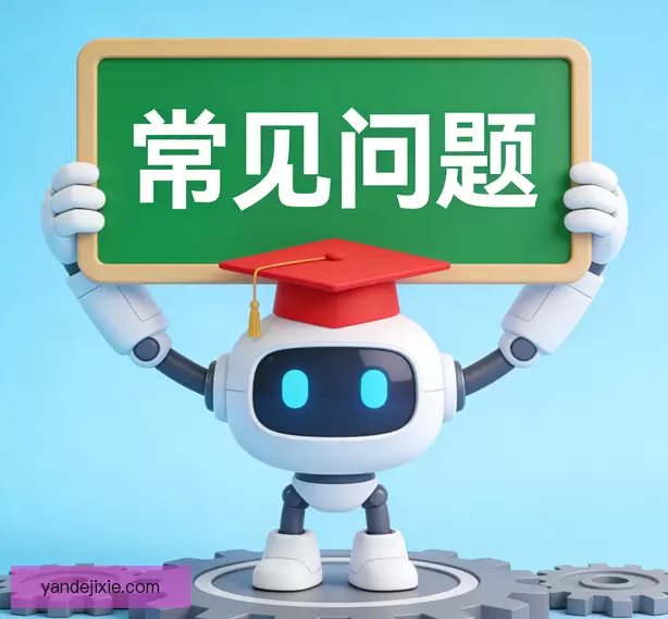 常见问题