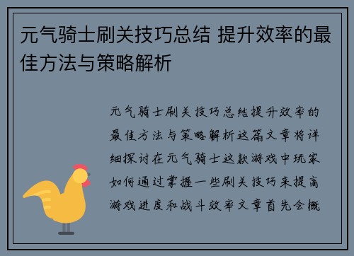 元气骑士刷关技巧总结 提升效率的最佳方法与策略解析
