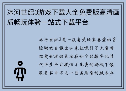 冰河世纪3游戏下载大全免费版高清画质畅玩体验一站式下载平台