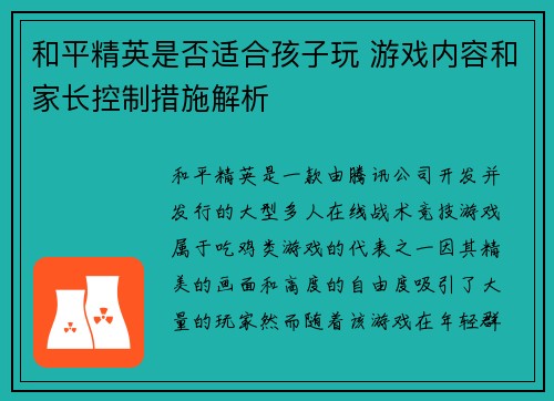 和平精英是否适合孩子玩 游戏内容和家长控制措施解析