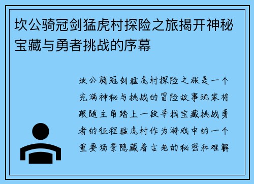 坎公骑冠剑猛虎村探险之旅揭开神秘宝藏与勇者挑战的序幕