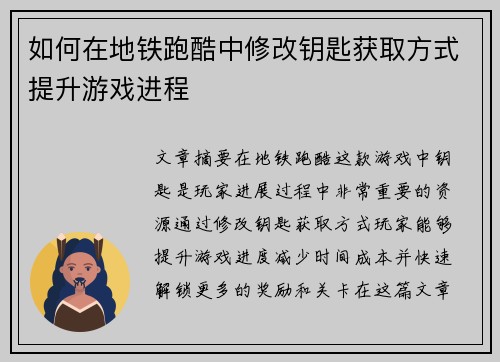 如何在地铁跑酷中修改钥匙获取方式提升游戏进程