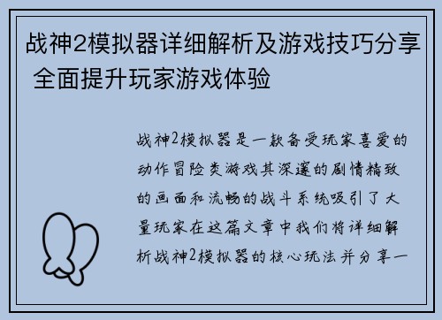 战神2模拟器详细解析及游戏技巧分享 全面提升玩家游戏体验