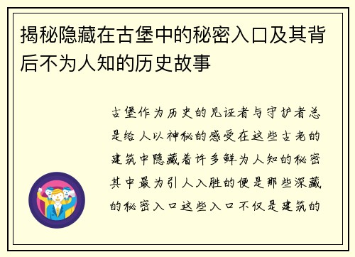 揭秘隐藏在古堡中的秘密入口及其背后不为人知的历史故事