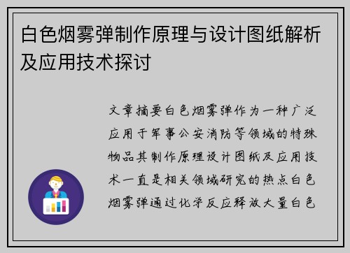 白色烟雾弹制作原理与设计图纸解析及应用技术探讨