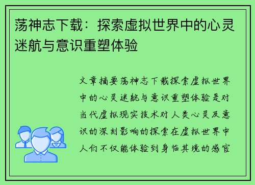 荡神志下载：探索虚拟世界中的心灵迷航与意识重塑体验