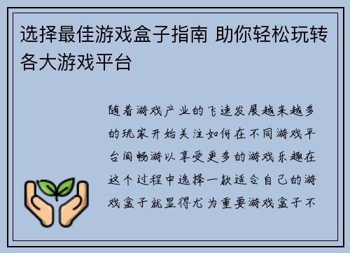 选择最佳游戏盒子指南 助你轻松玩转各大游戏平台
