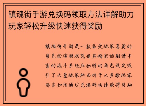 镇魂街手游兑换码领取方法详解助力玩家轻松升级快速获得奖励