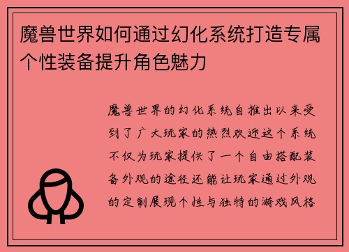 魔兽世界如何通过幻化系统打造专属个性装备提升角色魅力