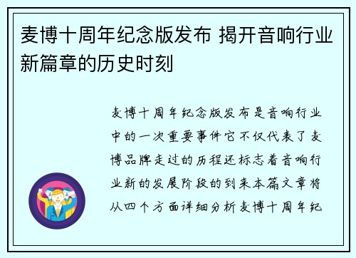 麦博十周年纪念版发布 揭开音响行业新篇章的历史时刻