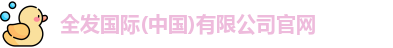 全发国际